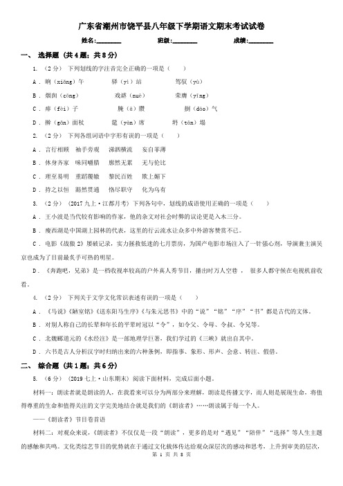 广东省潮州市饶平县八年级下学期语文期末考试试卷