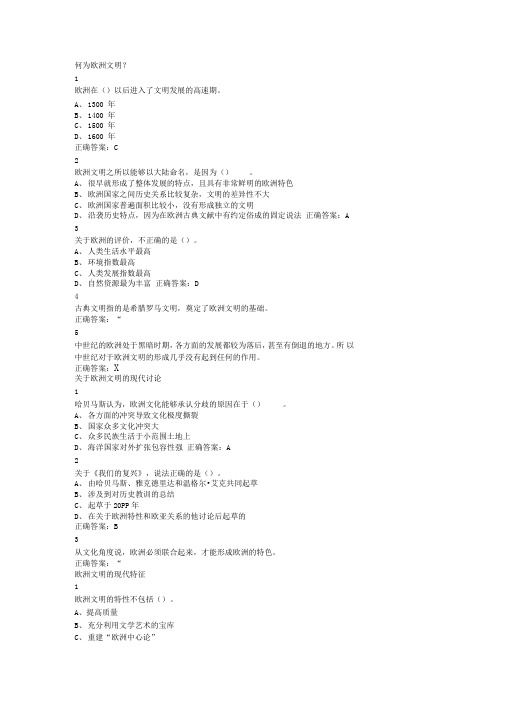 尔雅欧洲文明概论答案