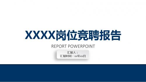 个人简历述职PPT经理竞聘ppt模板