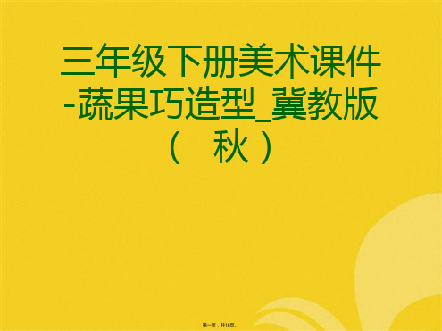 三年级下册美术蔬果巧造型冀教版(与“蔬果”有关的文档共16张)