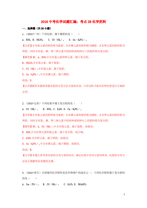 2018中考化学试题汇编考点28化学肥料含解析