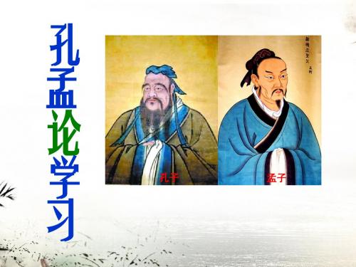 《孔孟论学习》PPT课件4 (共16张PPT)