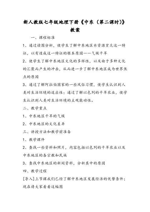 新人教版七年级地理下册《中东(第二课时)》教案