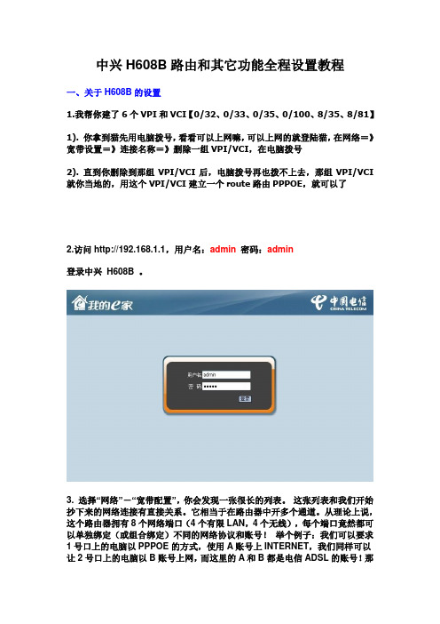 破解版 中兴H608B路由和其它功能全程设置教程