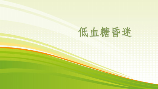 低血糖昏迷PPT课件