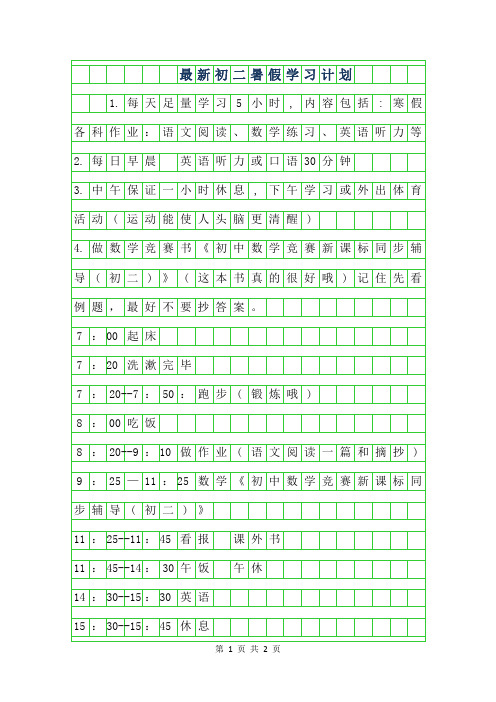 2019年最新初二年级暑假学习计划