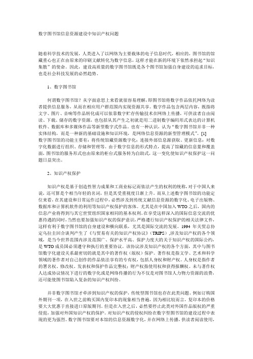 数字图书馆信息资源建设中知识产权问题-中国科学院文献情报中心机构