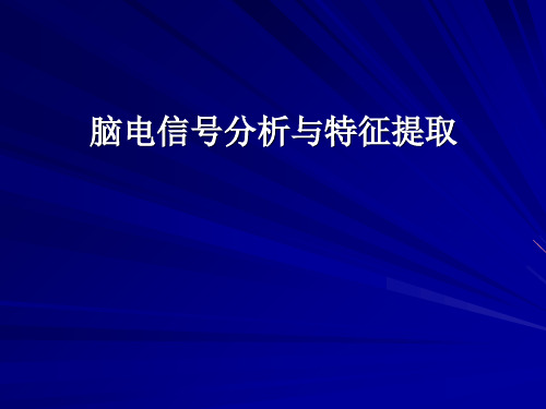 医学ppt课件脑电信号分析与特征提取