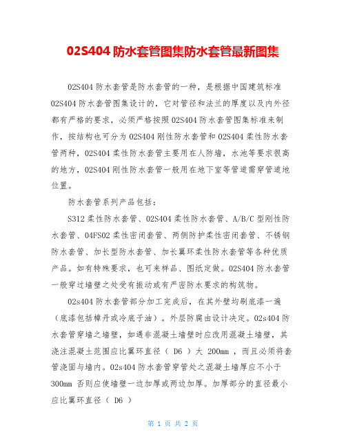 02S404防水套管图集防水套管最新图集