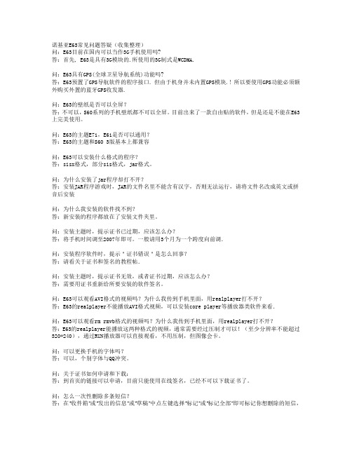 诺基亚E63常见问题答疑(收集整理)