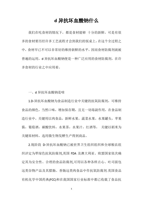 d异抗坏血酸钠什么