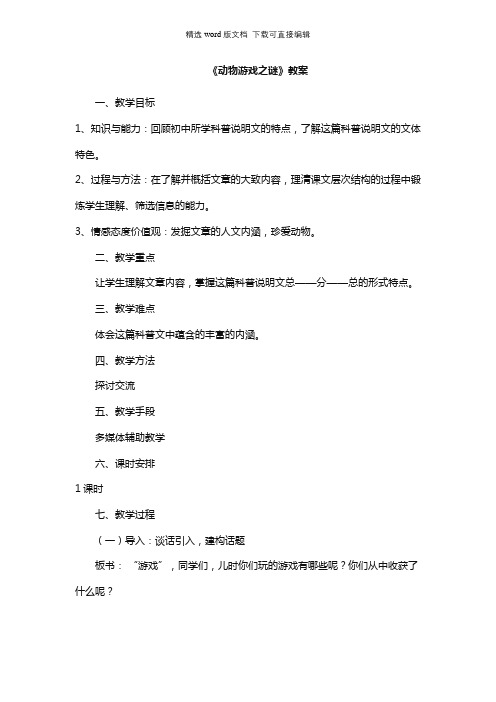 高二语文教案-《动物游戏之谜》教案