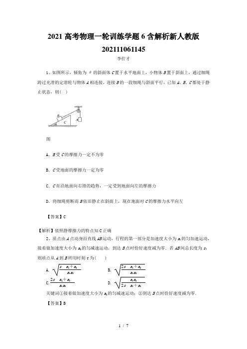 2021高考物理一轮训练学题6含解析新人教版202111061145