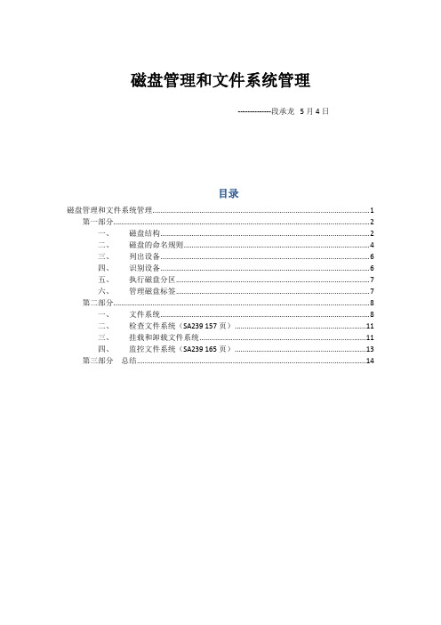磁盘管理和文件系统管理