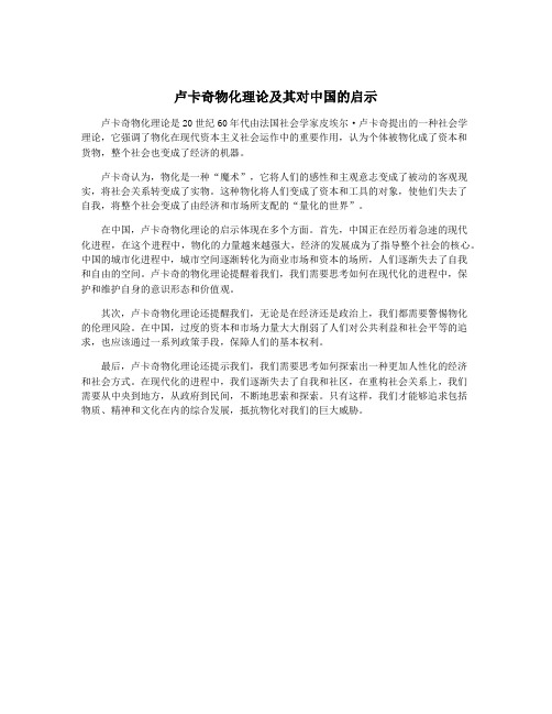 卢卡奇物化理论及其对中国的启示