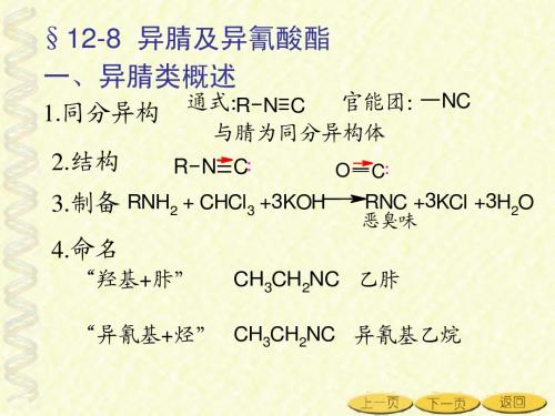 12-8 异腈及异氰酸酯
