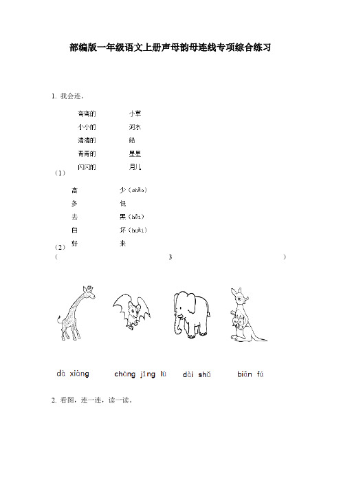 部编版一年级语文上册声母韵母连线专项综合练习