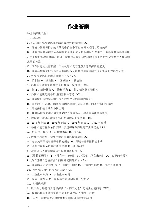 环境法学作业答案