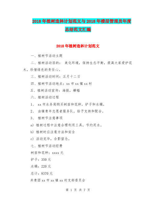 2018年植树造林计划范文与2018年楼层管理员年度总结范文汇编.doc