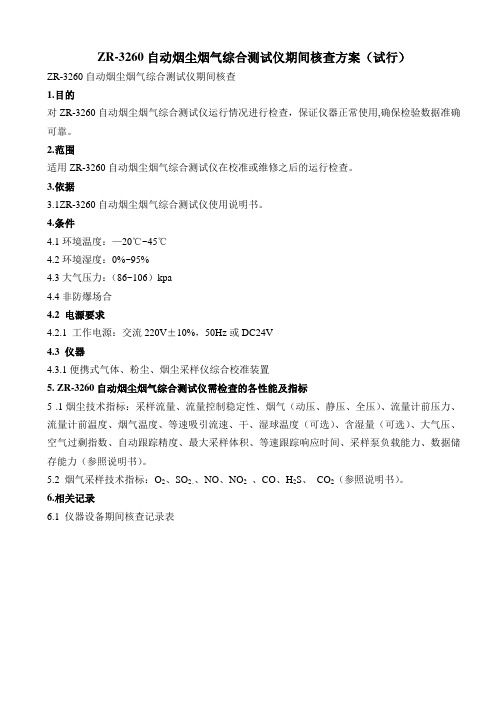 自动烟尘烟气综合测试仪期间核查方案