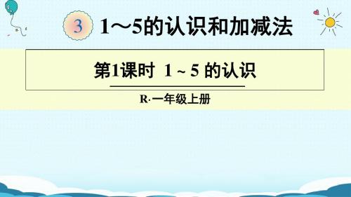 一年级上册数学授课课件-第1课时 1-5的认识(人教版)(共33张PPT)