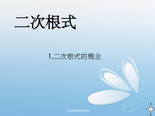 二次根式概念和性质