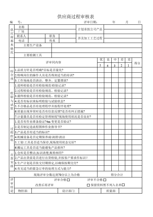 新供应商过程审核表