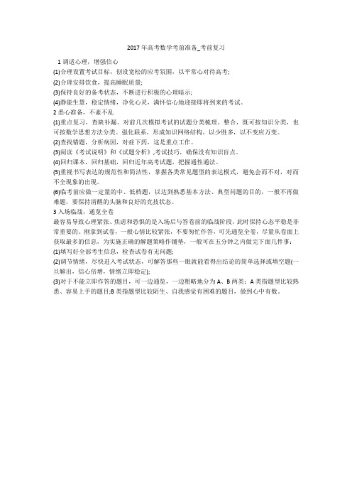 2017年高考数学考前准备_考前复习 