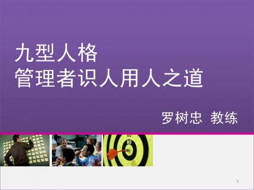 九型人格与管理者识人用人(聚成)