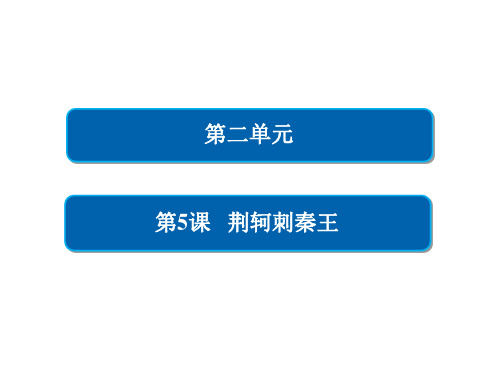 人教版必修一 荆轲刺秦王 课件(132张)