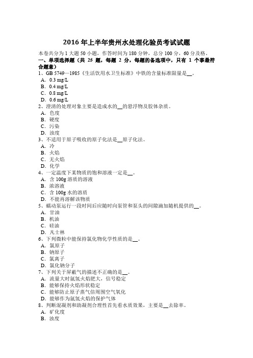2016年上半年贵州水处理化验员考试试题