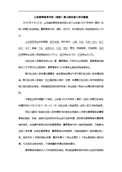 山东春季高考专科(高职)第三轮注册入学分数线