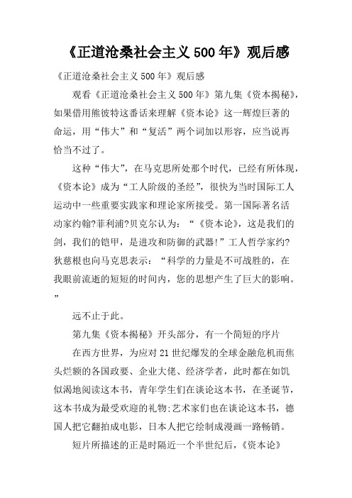 《正道沧桑社会主义500年》观后感