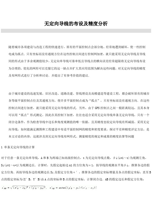 无定向导线精度