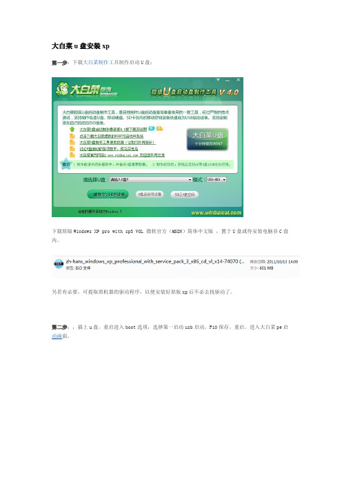 大白菜U盘装XP安装版系统完全教程v