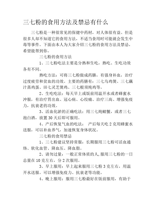 三七粉的食用方法及禁忌有什么