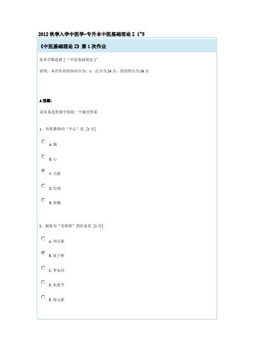 秋季入学中医学-专升本中医基础理论Z 1~5作业答案