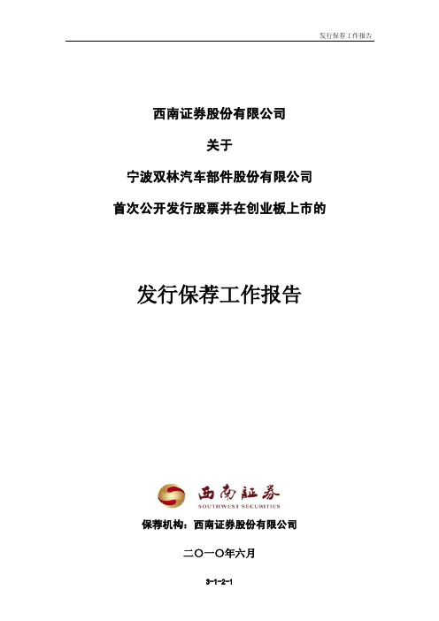 发行保荐工作报告