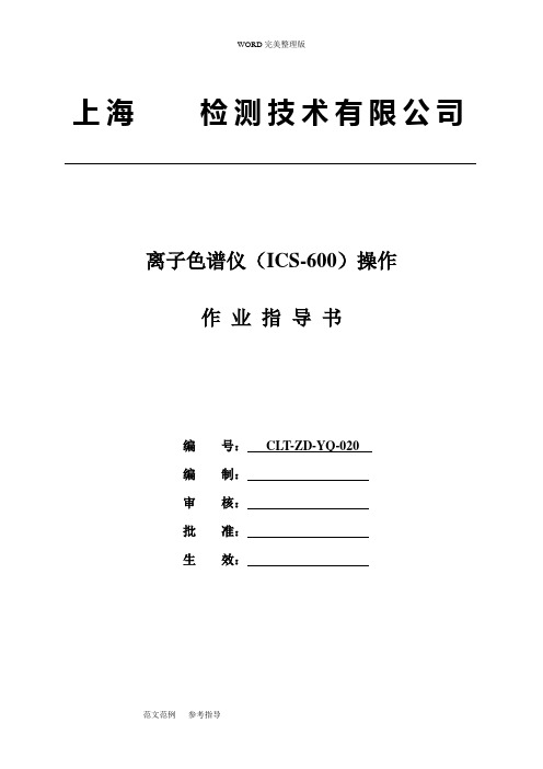 离子色谱(ICS-600)操作-作业指导书