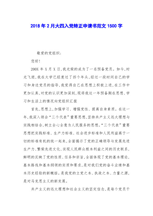 2018年2月大四入党转正申请书范文1500字