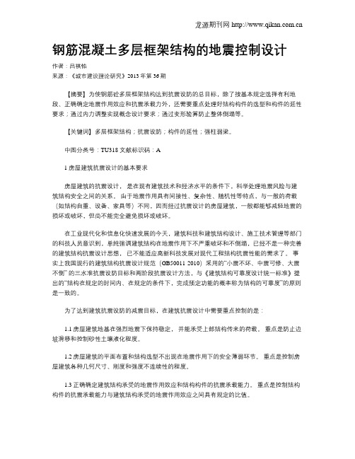 钢筋混凝土多层框架结构的地震控制设计