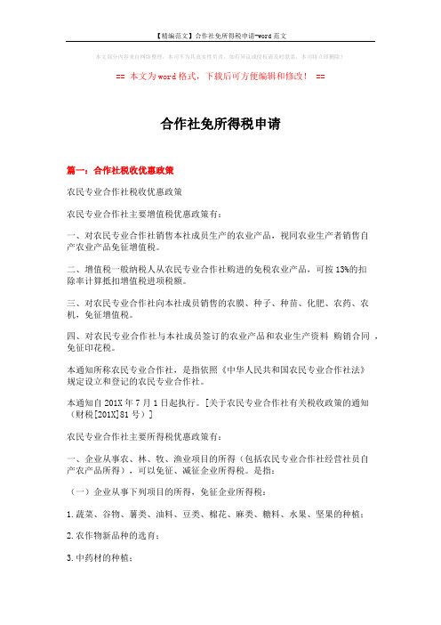 【精编范文】合作社免所得税申请-word范文 (15页)