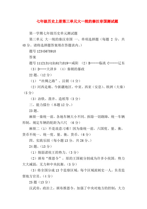 【初一历史试题精选】七年级历史上册第三单元大一统的秦汉帝国测试题