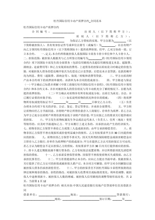牡丹国际信用卡动产质押合约_合同范本