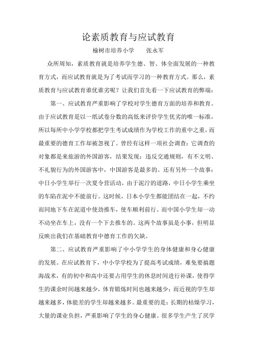 论素质教育与应试教育