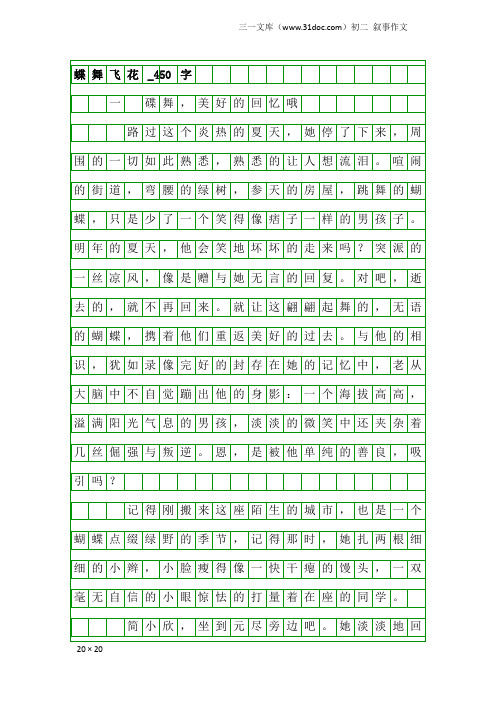 初二叙事作文：蝶舞飞花_450字