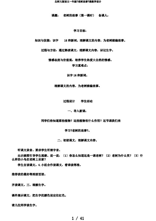 北师大版语文一年级《老树故事》课教学设计