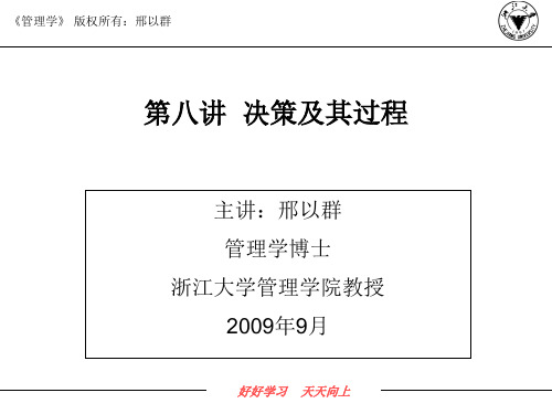 第八讲决策及其过程.