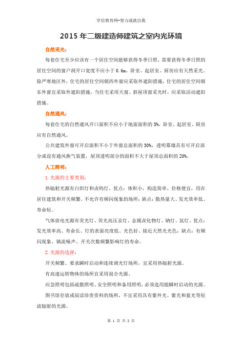 2015年二级建造师建筑之室内光环境