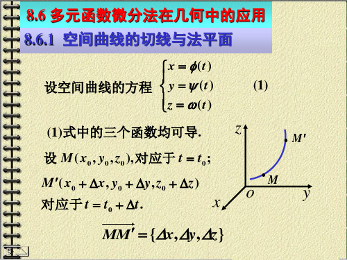 多元函数微分法在几何中的应用